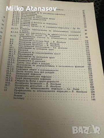 Микоплазмени инфекции у човека -В.Мандулов, снимка 4 - Специализирана литература - 45322000