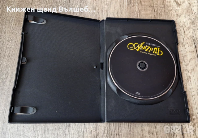 DVD Филми - Руски Език: Азазель, снимка 3 - DVD филми - 51197792