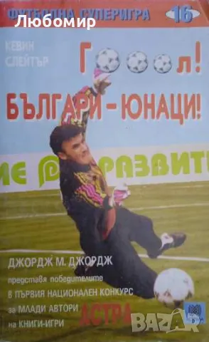 Гооол! Българи - юнаци! книга игра
