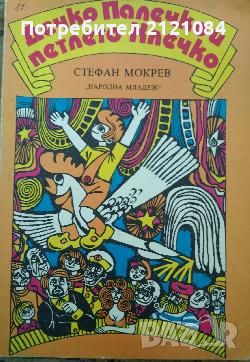 Разпродажба на книги по 3 лв.бр., снимка 14 - Художествена литература - 45810354