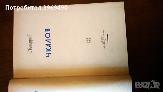 " Чкалов "., снимка 3 - Художествена литература - 47196512