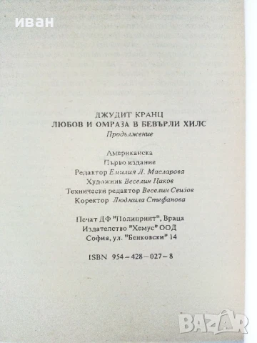 Любов и омраза в Бевърли Хилс - Джудит Кранц - 1992г, снимка 3 - Художествена литература - 50687899