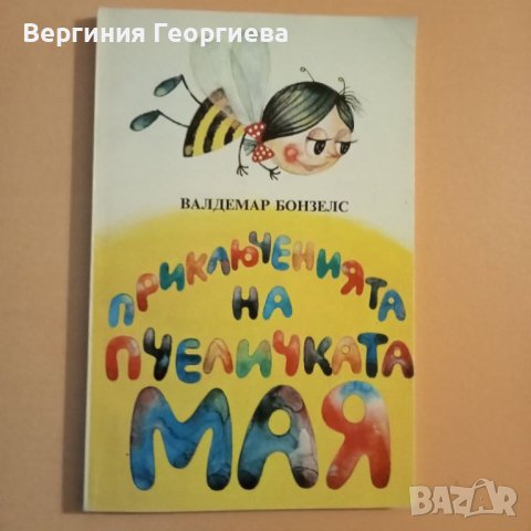 Приключенията на пчеличката Мая , снимка 1 - Детски книжки - 46488100