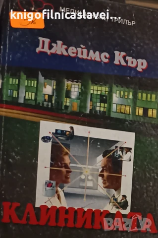 Джеймс Кър - Клиниката (1996)(Докторски романи)