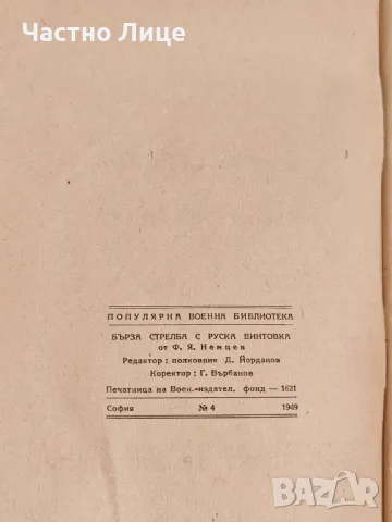 Антикварна Книга Бърза Стрелба с Руска Винтовка 1949 г, снимка 6 - Антикварни и старинни предмети - 49145709