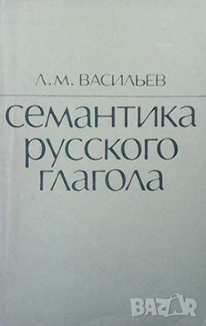 Семантика русского глагола, снимка 1 - Чуждоезиково обучение, речници - 45699808