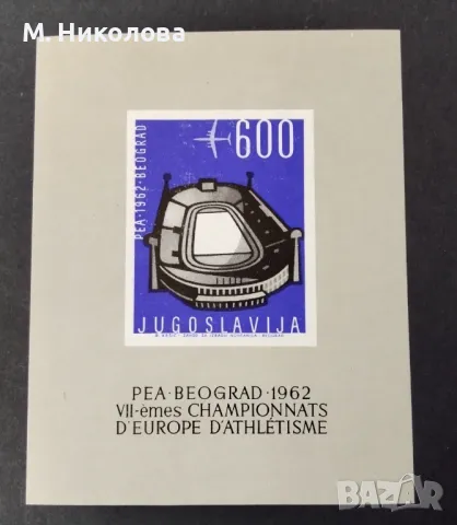 Югославия 1962, снимка 1 - Филателия - 48554656