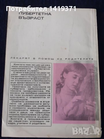 Пубертетната възраст - Бр. Братанов, Здр. Странчев, снимка 2 - Специализирана литература - 45671886