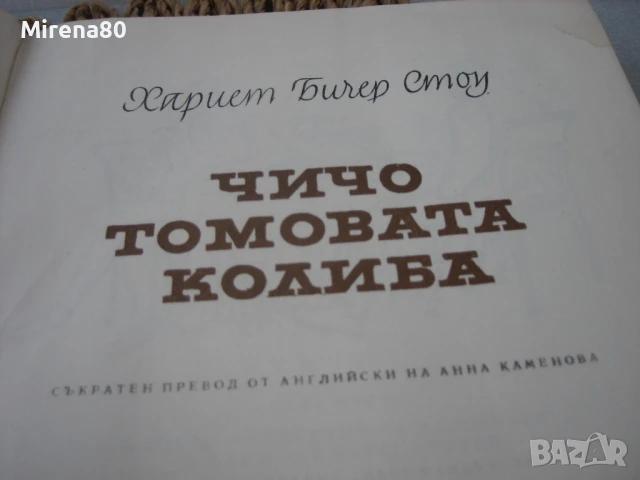 Чичо Томовата колиба - 1961 г., снимка 4 - Художествена литература - 50691092