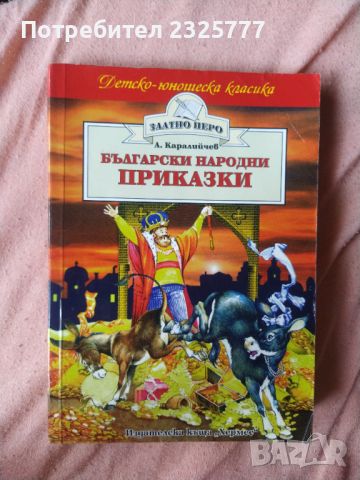 Детски забавни приказки, снимка 2 - Детски книжки - 46574841