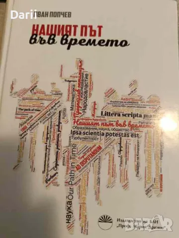 Нашият път във времето- Иван Попчев, снимка 1 - Българска литература - 49207569