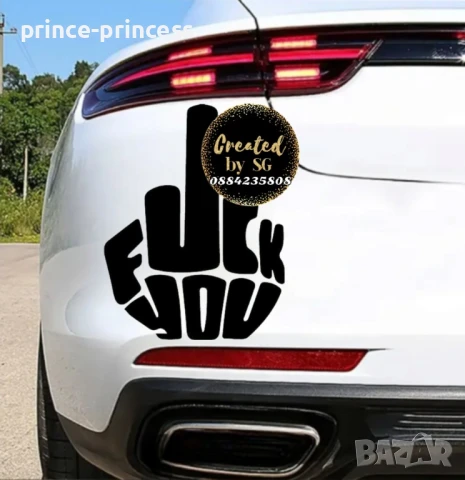 Стикер за кола Fuck you