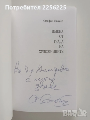 Имена от града на художниците, снимка 7 - Художествена литература - 53936619