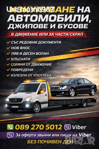 Изкупуване на коли в движение или за части и скрап - Пловдив | Пазарджик най добри цени , снимка 3 - Изкупуване на коли за скрап - 53345540