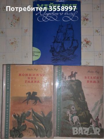 Продавам По море и други редки издания на Майн Рид, снимка 4 - Художествена литература - 43210870