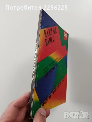 Кажи ми, Ванга, снимка 6 - Художествена литература - 54066794