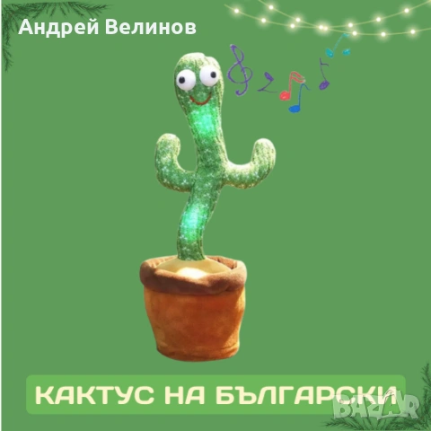 Оги - забавният, пеещ и танцуващ кактус играчка - на български, снимка 3 - Музикални играчки - 53202791