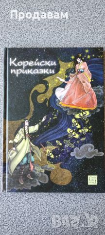 Корейски приказки, снимка 1 - Детски книжки - 46722771