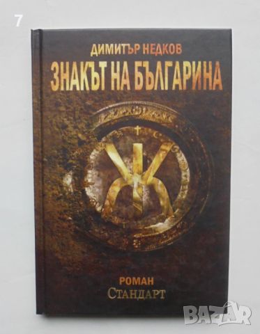 Книга Знакът на българина. Книга 1 Димитър Недков 2010 г.