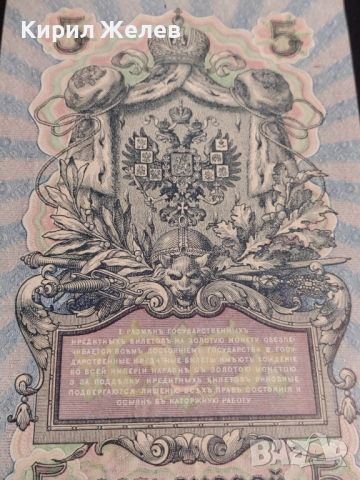 Рядка банкнота 5 рубли 1909г. Царска Русия перфектно състояние уникат за КОЛЕКЦИОНЕРИ 44681, снимка 11 - Нумизматика и бонистика - 45233652