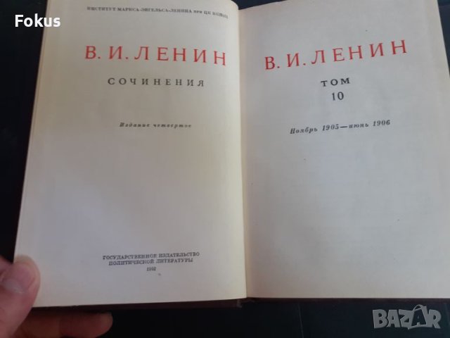 Книга - Ленин - съчинения - том 10, снимка 2 - Други - 46231766