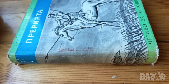 Прерията - Джеймс Фенимор Купър, снимка 4 - Художествена литература - 51239186