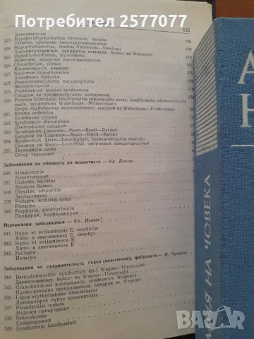 Симптомен диагностичен справочник за вътрешните заболявания , снимка 18 - Специализирана литература - 48025460