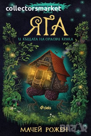 Яга и къщата на орлови крака, снимка 1 - Детски книжки - 45950282