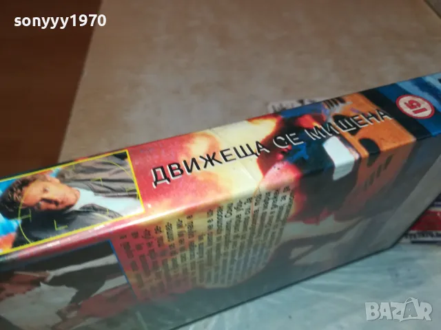 ДВИЖЕЩА СЕ МИШЕНА-VHS VIDEO ORIGINAL TAPE 2901251657, снимка 8 - Други жанрове - 48881402