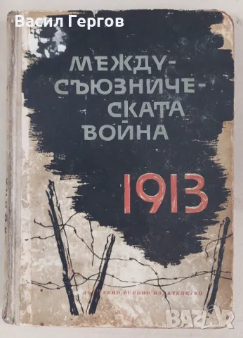 Междусъюзническата война 1913, 1963-та година, снимка 1 - Енциклопедии, справочници - 47992934