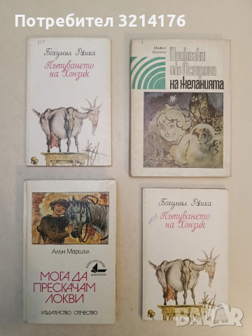 Пътуването на Хонзик - Бохумил Ржиха (1984)