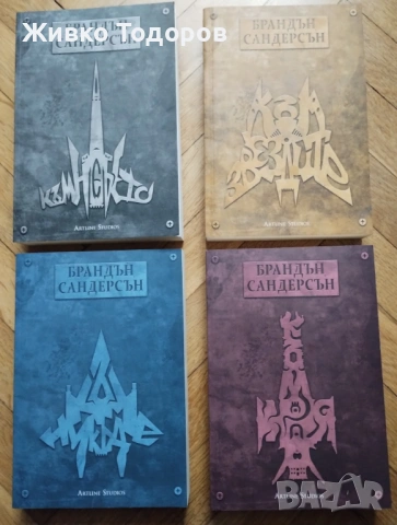 Колекция „Към небето“ (кн.1-4) - Брандън Сандерсън