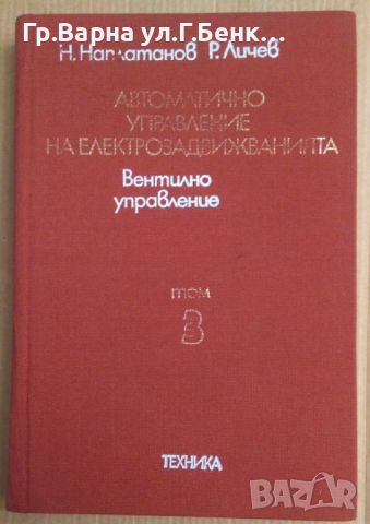 Автоматично управление на електрозадвижванията Том 3 Вентилно управление Н.Наплатанов, снимка 1 - Специализирана литература - 45304893