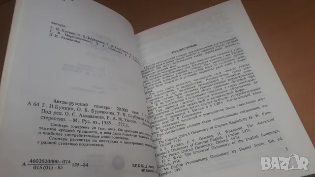 Англо-Русский словаръ 1985, снимка 5 - Чуждоезиково обучение, речници - 47018658