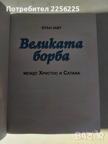 Великата борба , снимка 7 - Художествена литература - 47224027