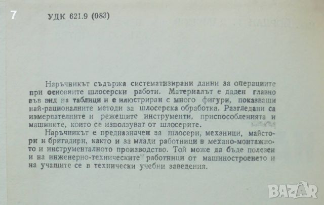 Книга Наръчник на шлосера - Йордан Дамянов, Вера Гизова, Милчо Митев 1987 г., снимка 2 - Специализирана литература - 46253669