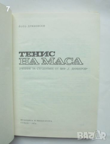 Книга Тенис на маса - Йото Дряновски 1974 г., снимка 2 - Учебници, учебни тетрадки - 45791415