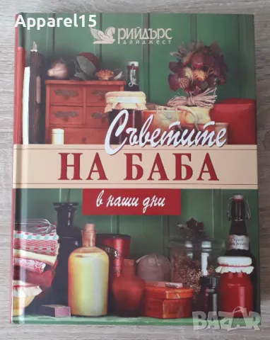 Рийдърс дайджест - "Съветите на баба в наши дни", снимка 1 - Други - 48304467