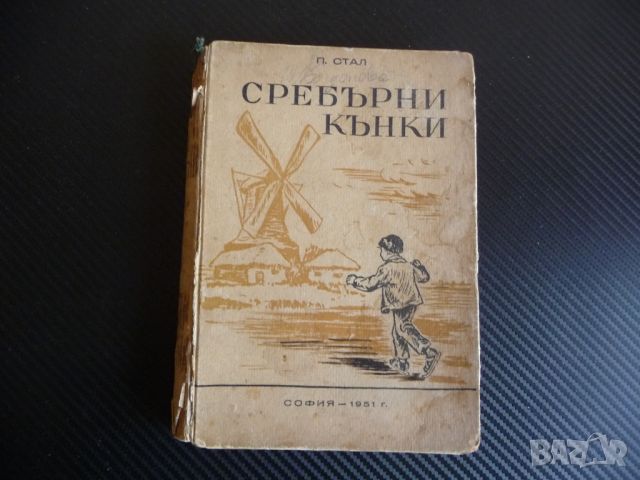 Сребърни кънки П. Стал роман из холандския живот 1946 г. стара книга, снимка 1 - Художествена литература - 45536894