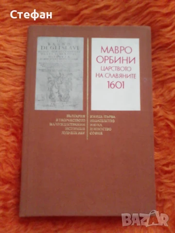 Мавро Орбини, Il regno de gli slavi, Царството на славяните 1601