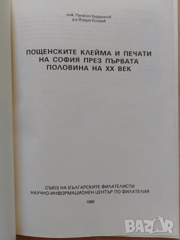 Пощенските печати и клейма на София през първата половина на XX век, снимка 2 - Филателия - 47037436