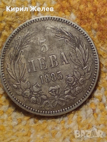 Сребърна монета 5 лева 1885г. Княжество България перфектно състояние от КОЛЕКЦИЯ за КОЛЕКЦИЯ 51396, снимка 13 - Нумизматика и бонистика - 51862971