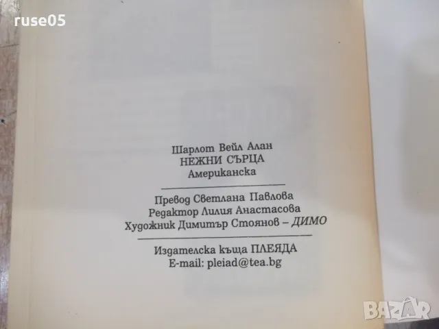 Книга "Нежни сърца - Шарлот Вейл Алан" - 320 стр., снимка 7 - Художествена литература - 47231886