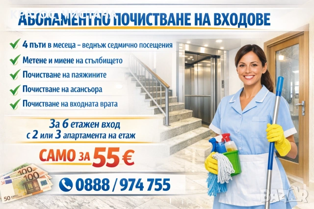 Почистване на входове с абонамент в Хасково 