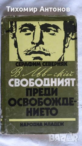 Серафим Северняк - Васил Левски свободният преди освобождението; Стоян Ц. Даскалов - Последна среща