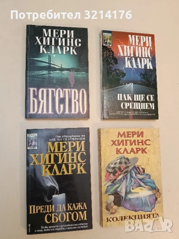 Преди да кажа сбогом - Мери Хигинс Кларк