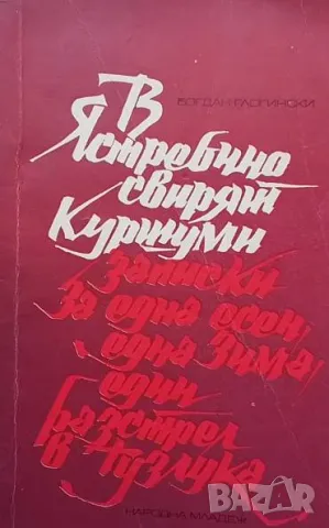 В Ястребино свирят куршуми Записки за една есен, за една зима и за един разстрел в Тузлука , снимка 1 - Българска литература - 49293000