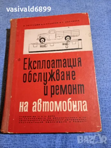 "Експлоатация, обслужване и ремонт на автомобила", снимка 1 - Специализирана литература - 48214567