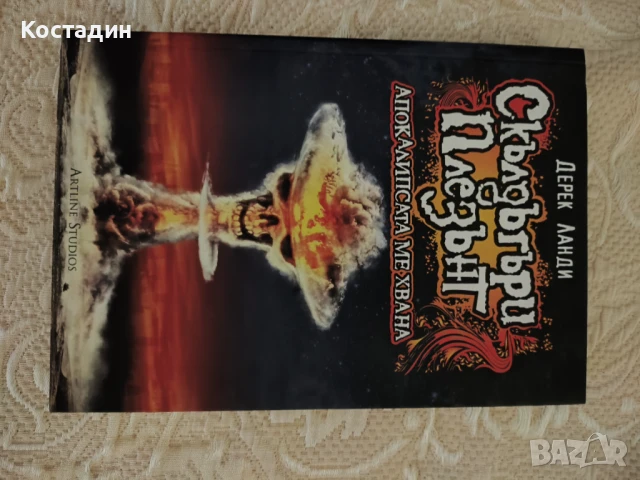 Дерек Ланди - Апокалипсиса ме хвана