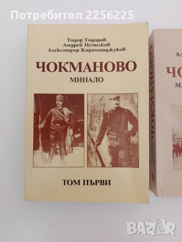 Чокманово ( том 1 и 2 ), снимка 11 - Художествена литература - 51602508